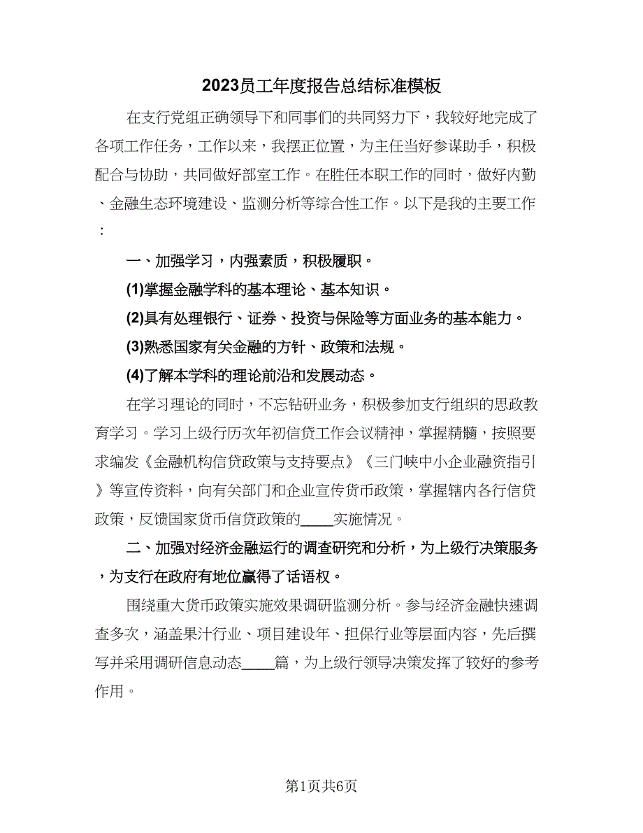 2023员工年度报告总结标准模板（二篇）.doc_第1页