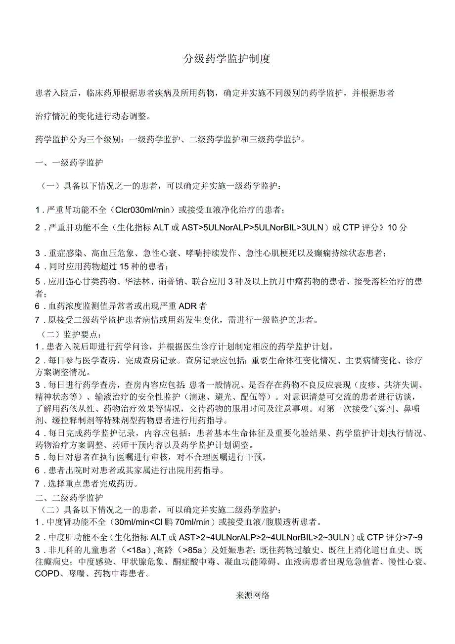 分级药学监护制度_第1页
