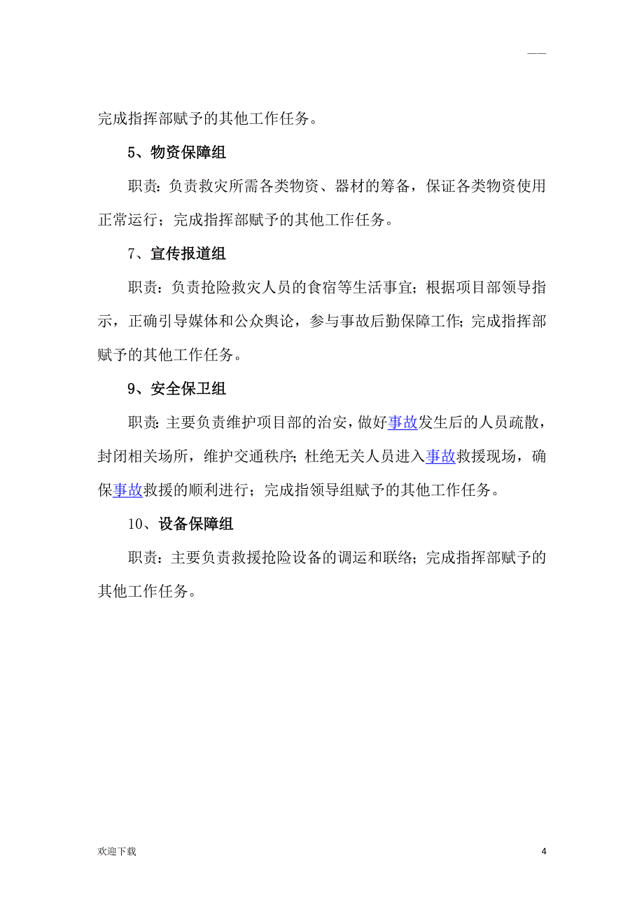 应急救援组织机构成立文件_第4页