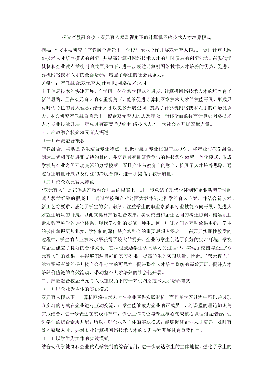 探究产教融合校企双元育人双重视角下的计算机网络技术人才培养模式_第1页