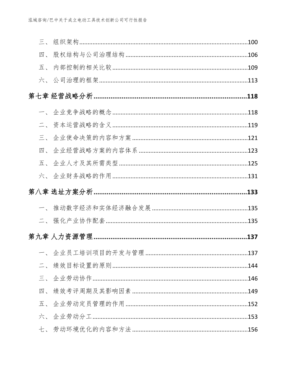 巴中关于成立电动工具技术创新公司可行性报告_范文模板_第3页