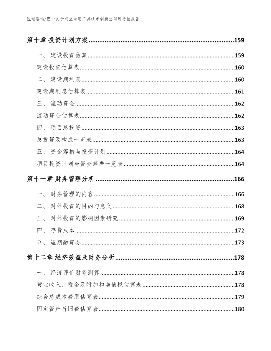 巴中关于成立电动工具技术创新公司可行性报告_范文模板_第4页