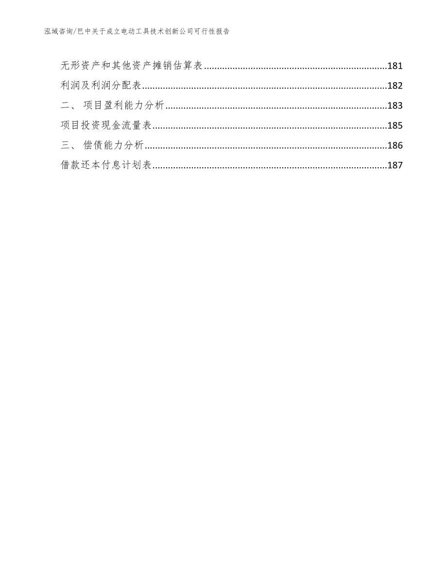 巴中关于成立电动工具技术创新公司可行性报告_范文模板_第5页