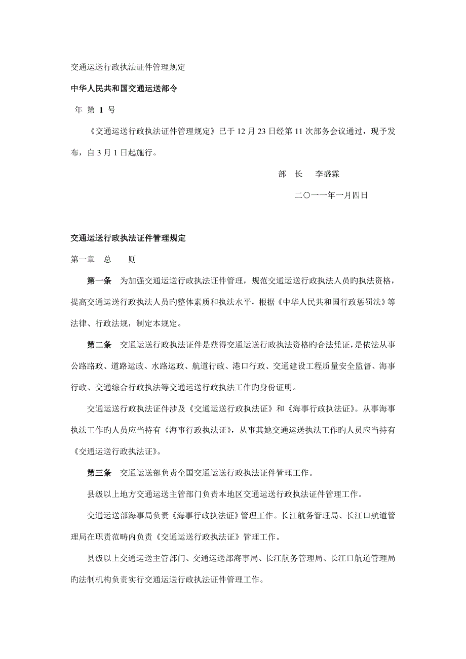 交通运输行政执法证件管理统一规定_第1页