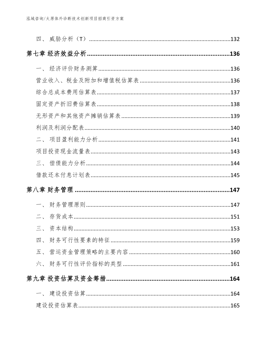 太原体外诊断技术创新项目招商引资方案_模板_第3页