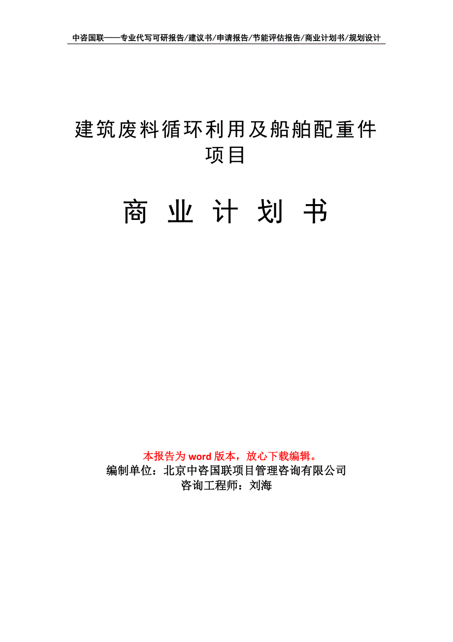 建筑废料循环利用及船舶配重件项目商业计划书写作模板_第1页