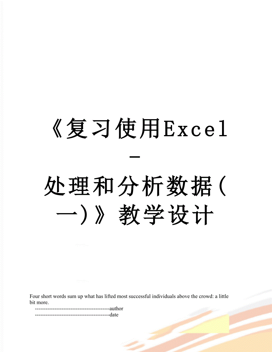 复习使用Excel处理和分析数据一教学设计_第1页