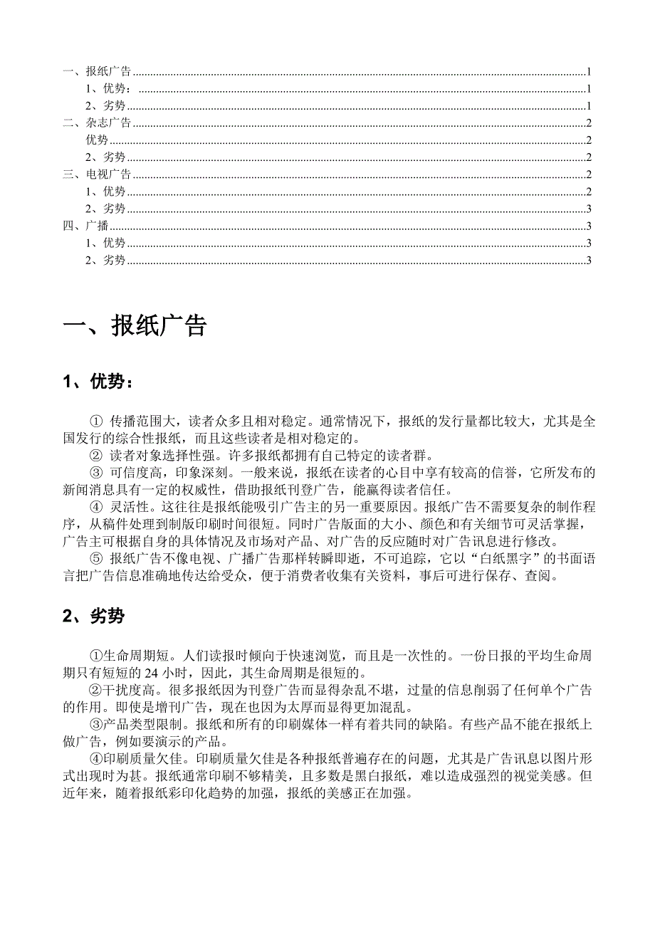 四大传统媒体广告的优缺点_第1页