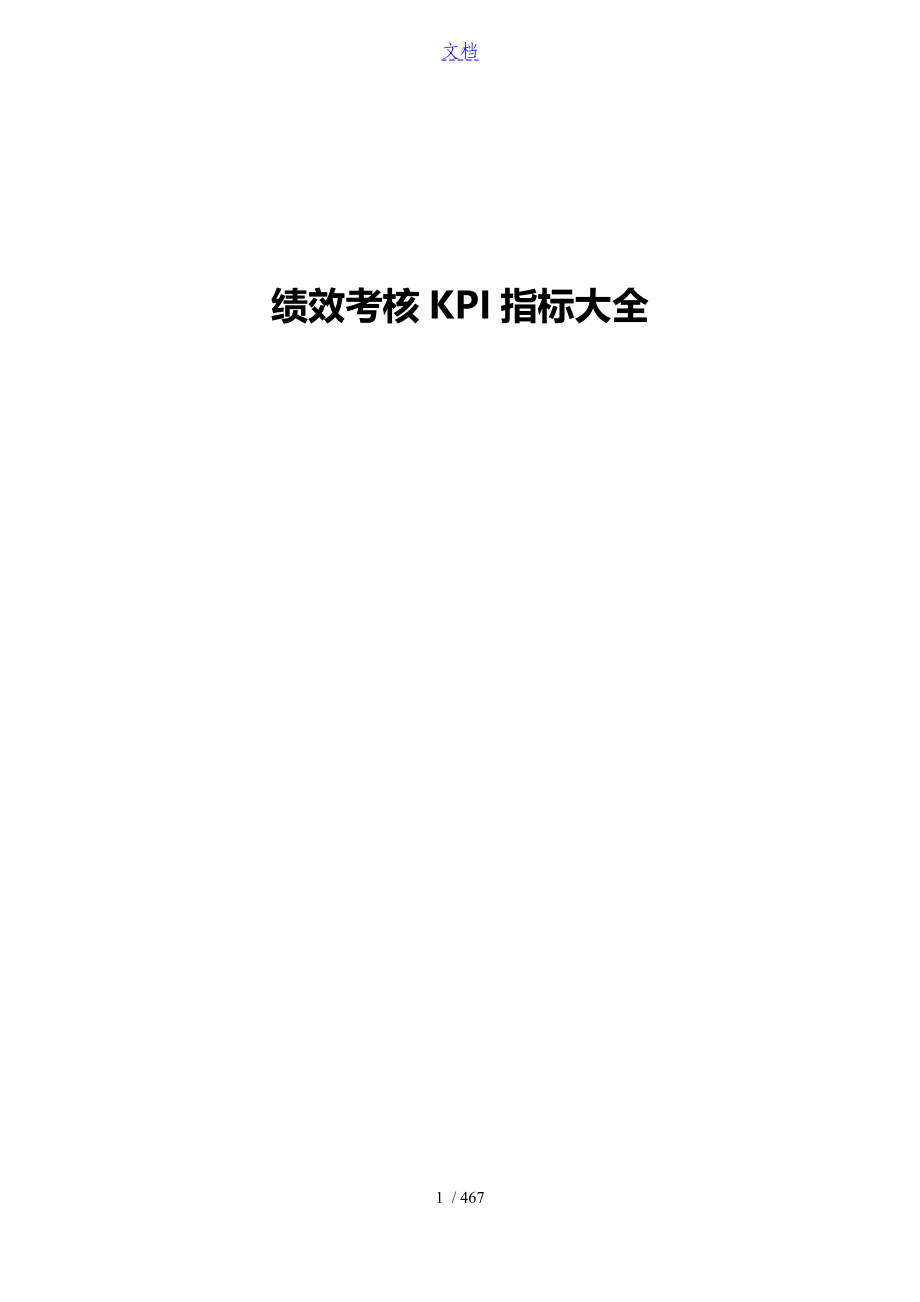 绩效考核KPI指标大全283页_第1页