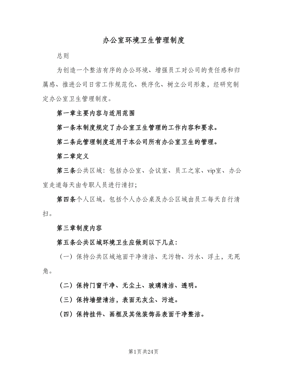 办公室环境卫生管理制度（8篇）_第1页