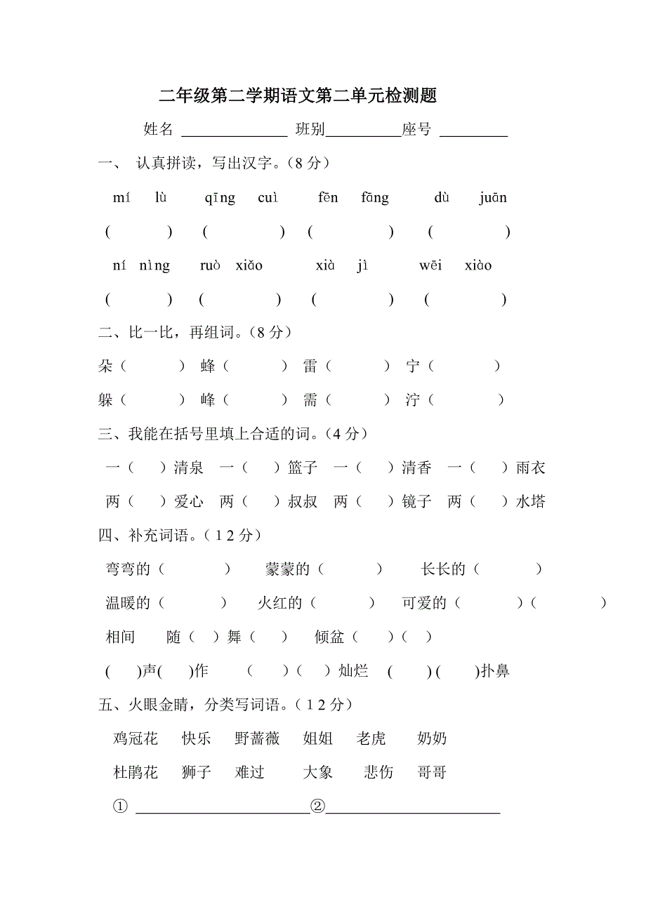 二年级第二学期语文第二单元检测题.doc_第1页