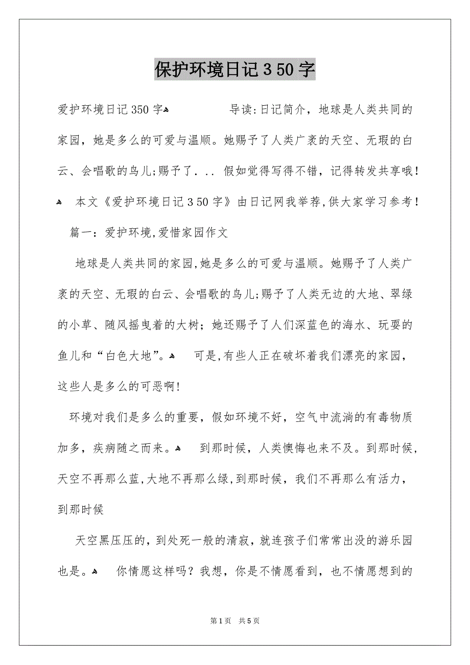 保护环境日记350字_第1页