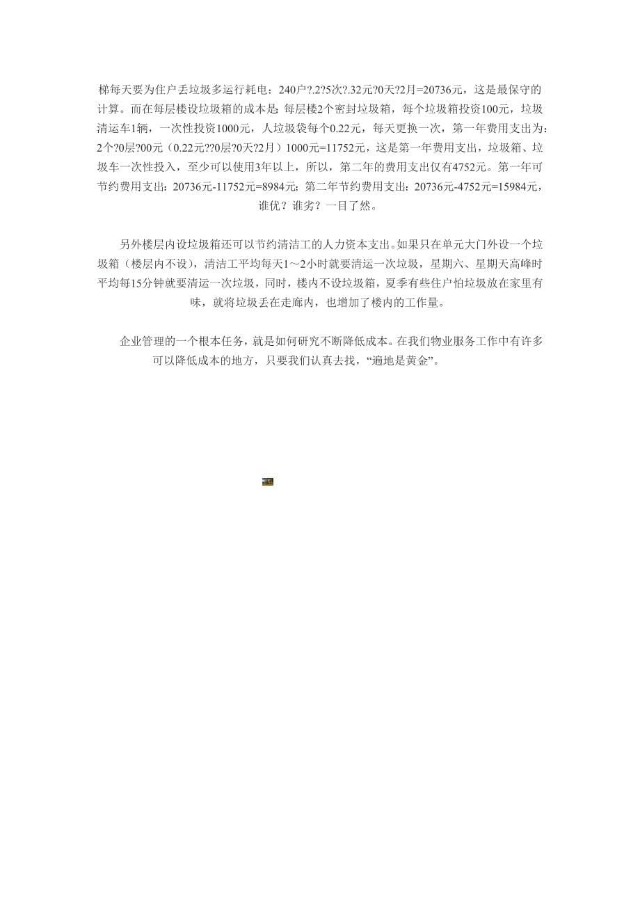 物业管理企业如何降低成本-实行成本费用管理制.docx_第5页