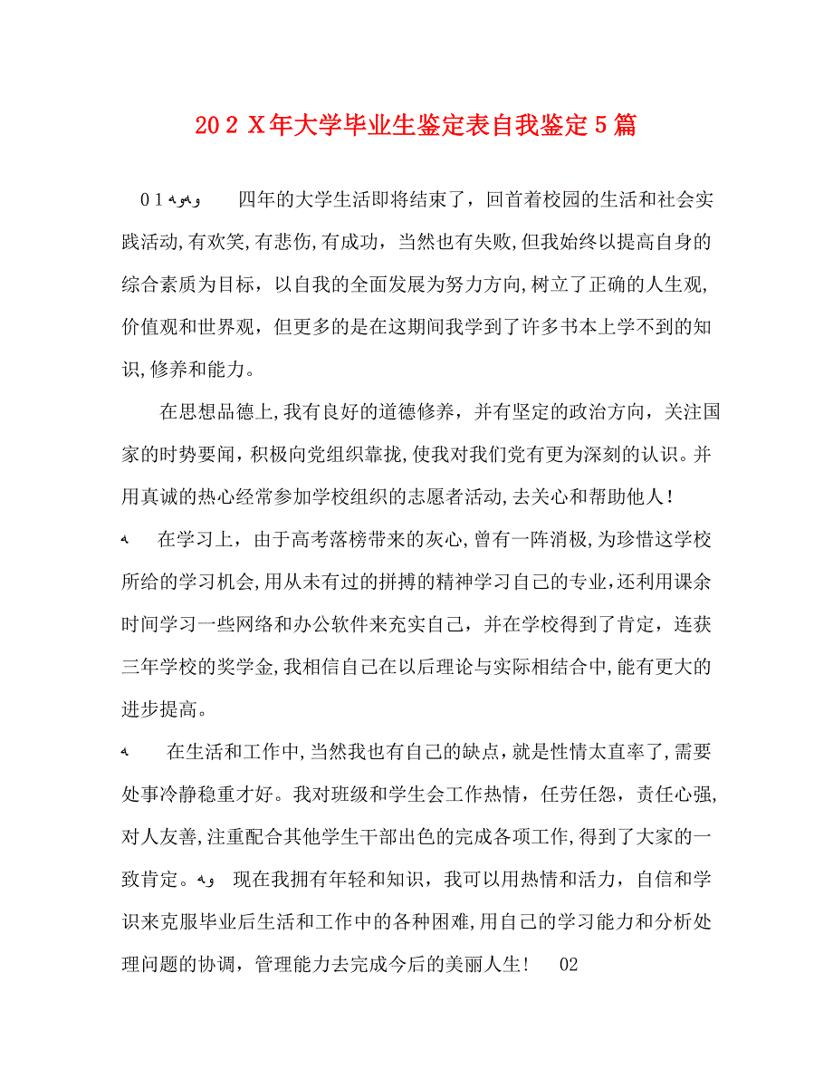 大学毕业生鉴定表自我鉴定5篇_第1页