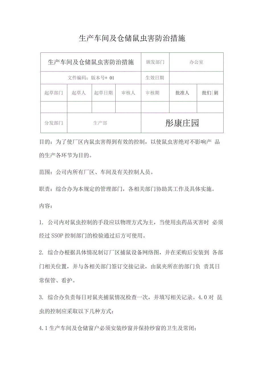 生产车间及仓储鼠虫害防治措施.docx_第1页