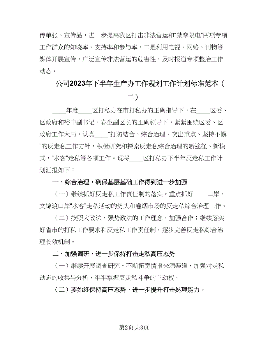 公司2023年下半年生产办工作规划工作计划标准范本（2篇）.doc_第2页