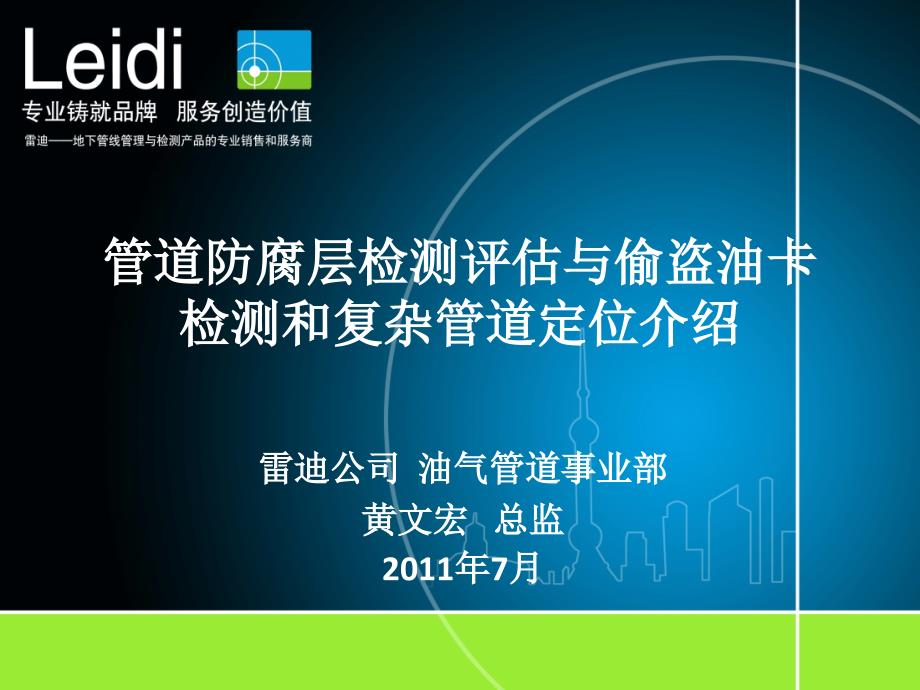 雷迪管道防腐层检测评估与偷盗油卡检测和复杂管道定位介绍t课件_第1页