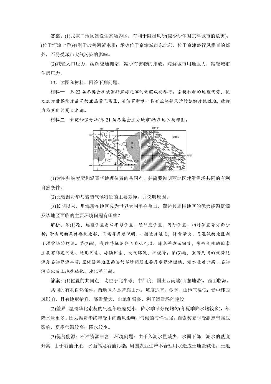 一轮优化探究地理鲁教版练习：第三部分 第九单元 第一讲　认识区域 Word版含解析_第5页