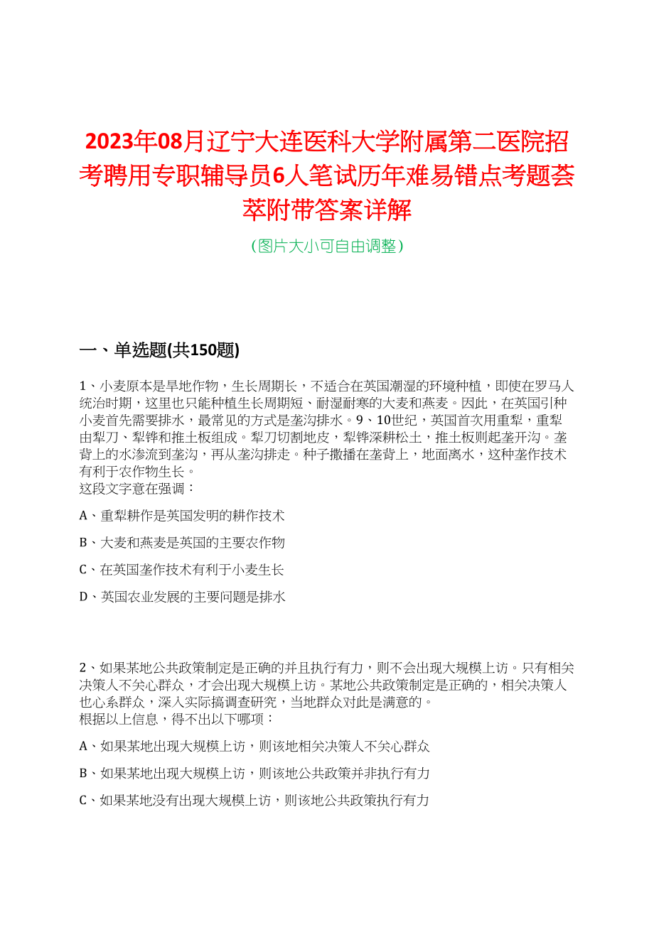 2023年08月辽宁大连医科大学附属第二医院招考聘用专职辅导员6人笔试历年难易错点考题荟萃附带答案详解_第1页