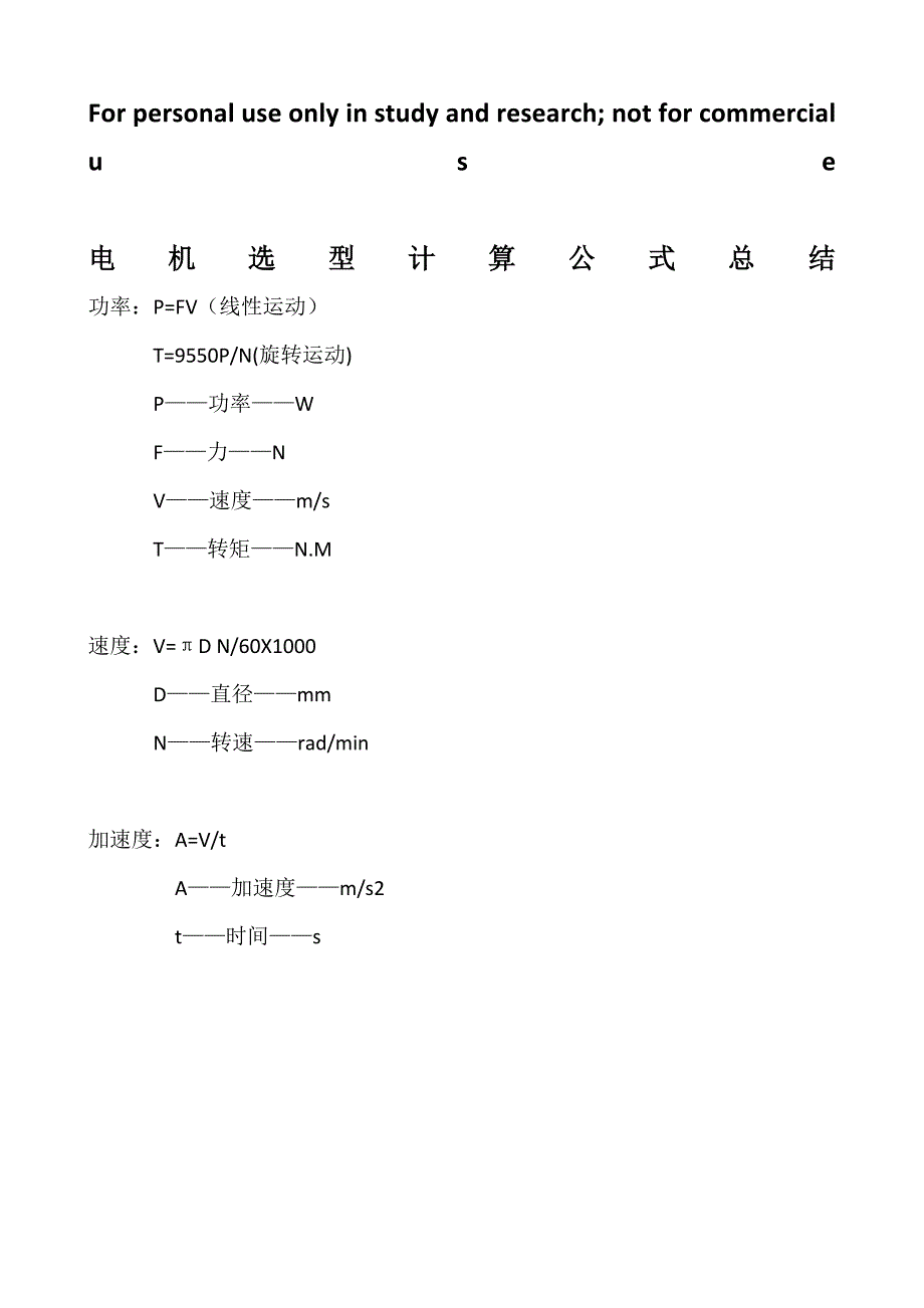 电机选型计算公式总结_第1页