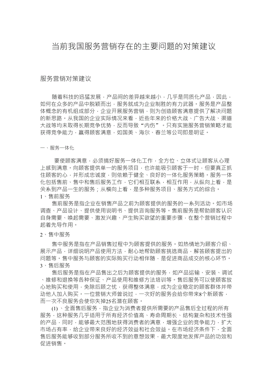 当前我国服务营销存在的主要问题的对策建议_第1页