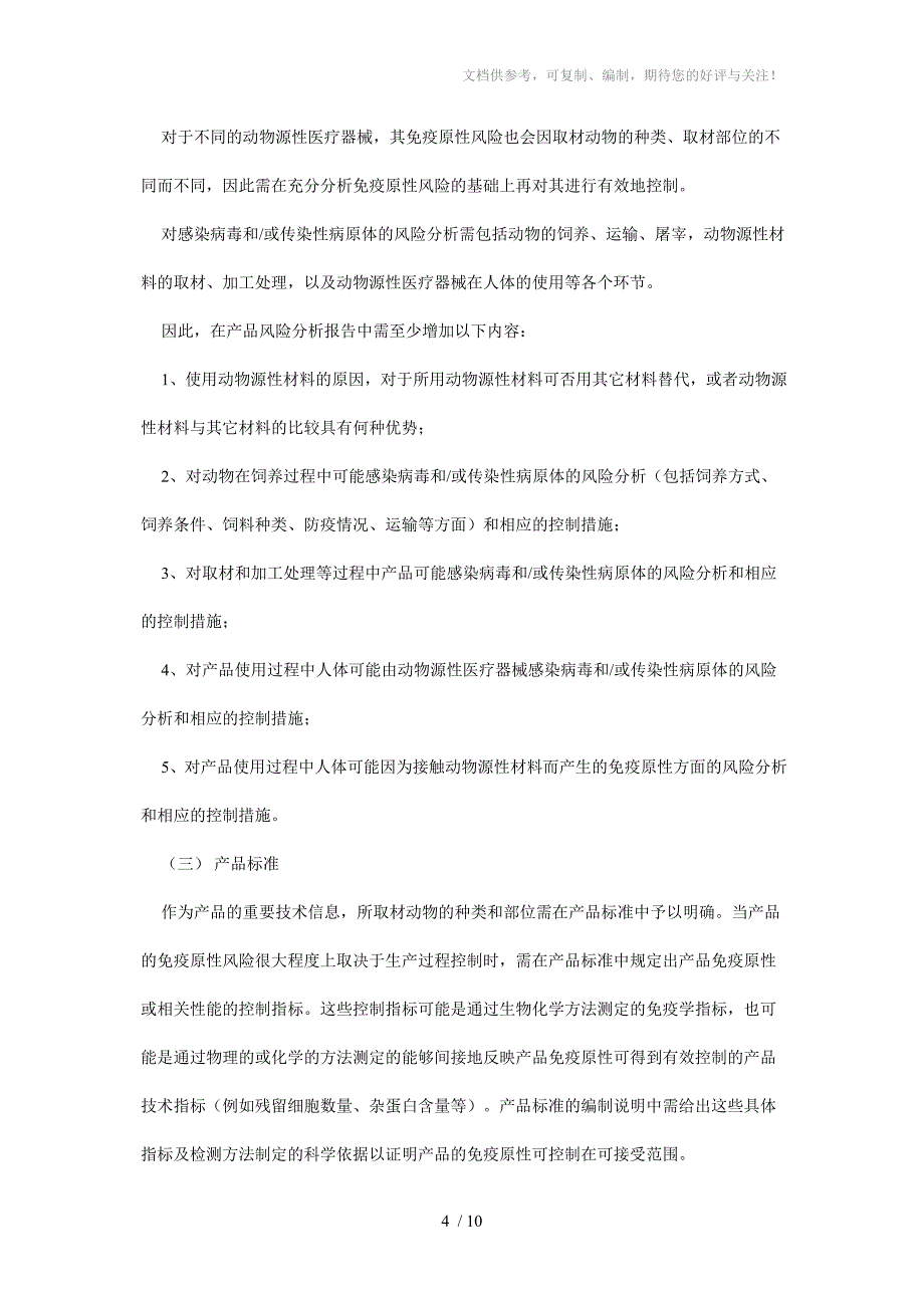 动物源性医疗器械产品注册申报资料撰写指导原则_第4页