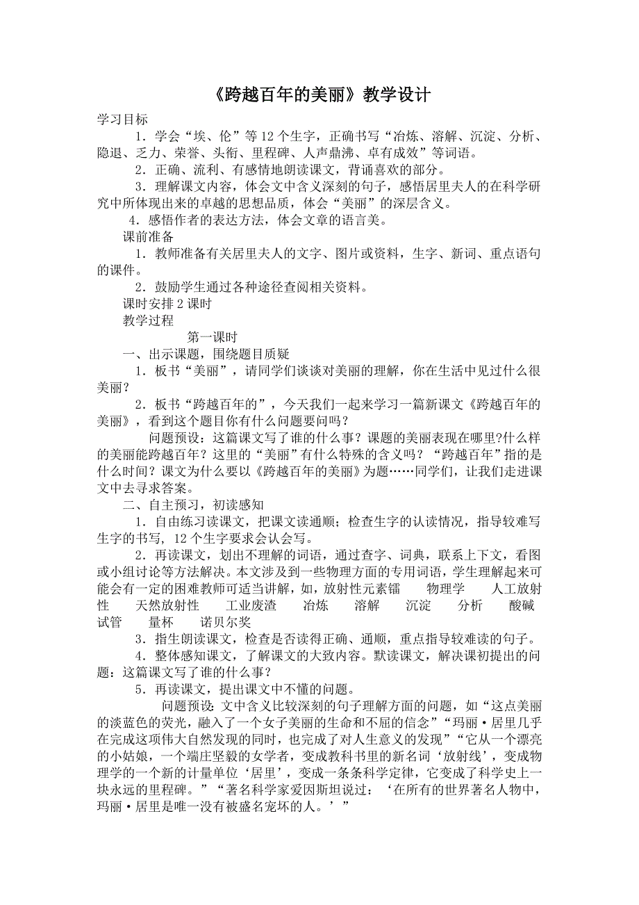 《跨越百年的美丽》教学设计_第1页