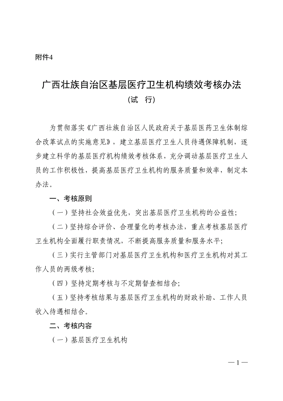 广西基层医疗卫生机构绩效考核办法(试行)_第1页