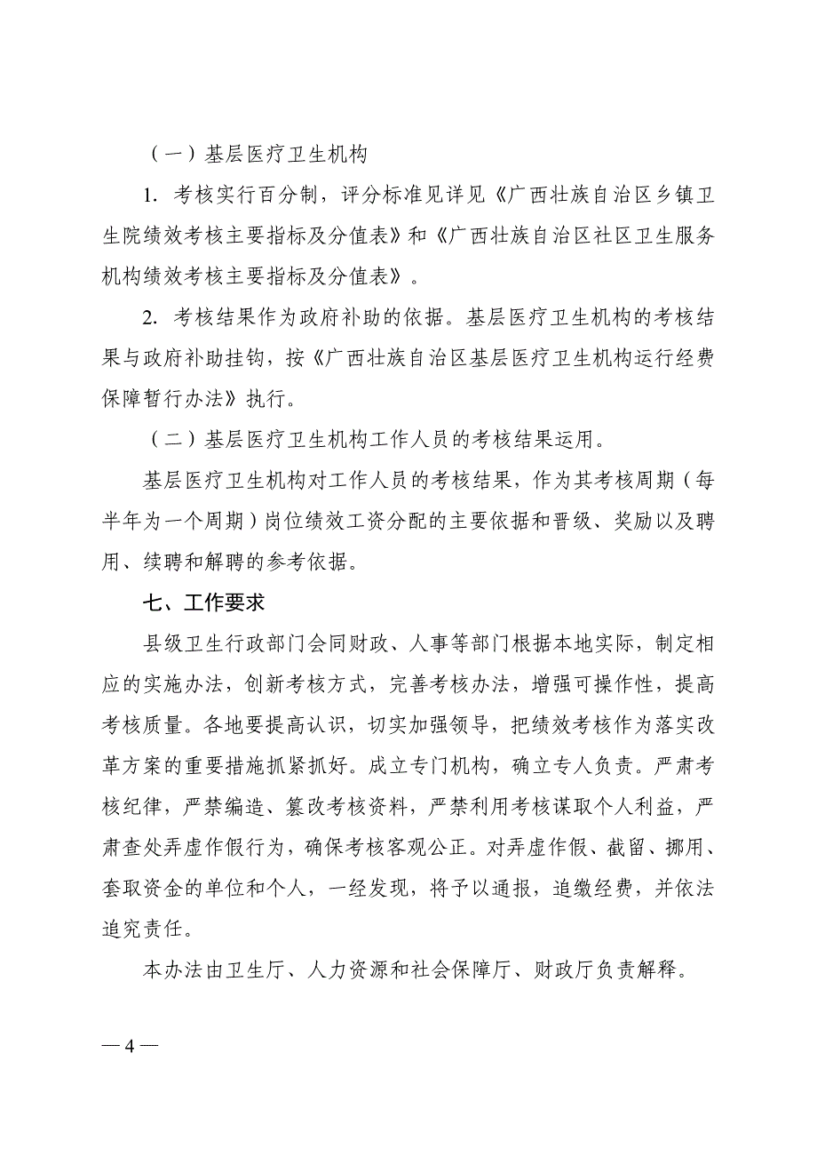 广西基层医疗卫生机构绩效考核办法(试行)_第4页