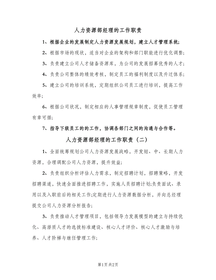 人力资源部经理的工作职责（二篇）.doc_第1页