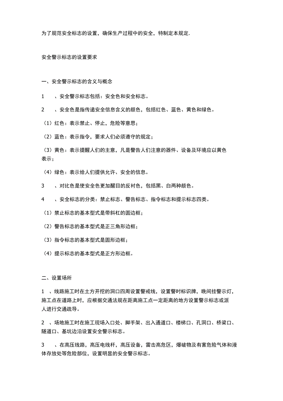 施工现场安全警示牌的设置_第1页