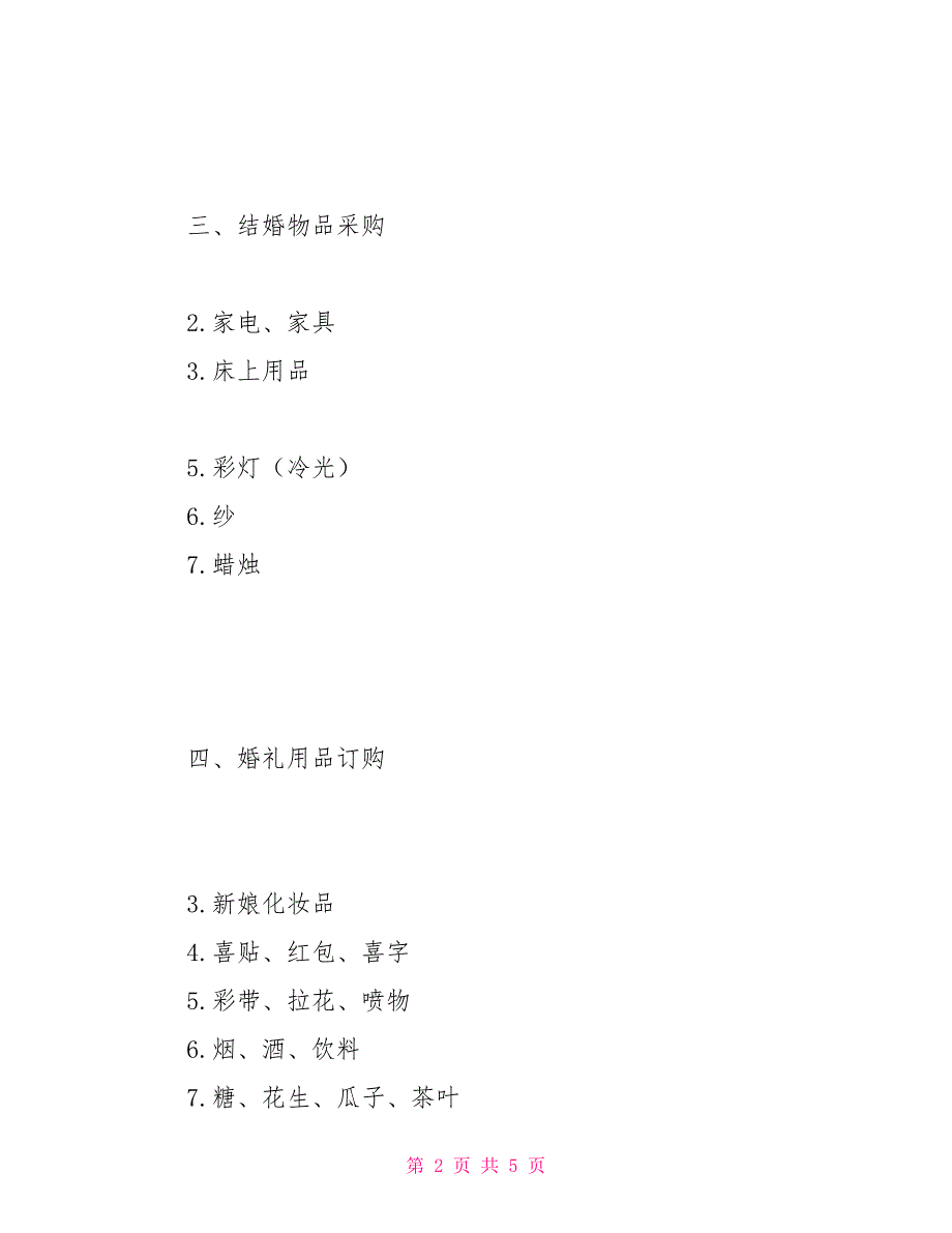 婚礼筹备计划3篇_第2页