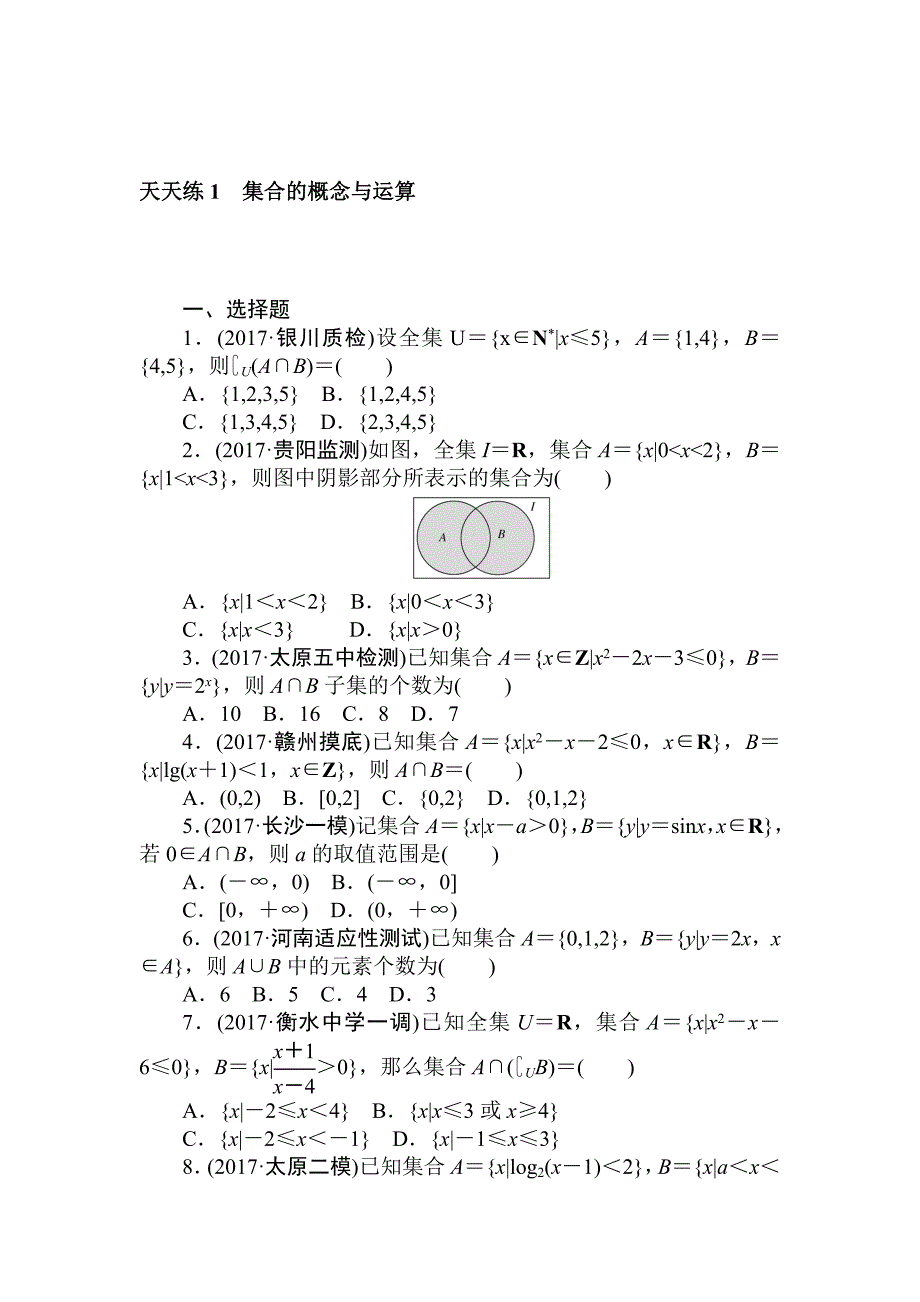 高考数学理科全程训练计划习题：天天练1_第1页