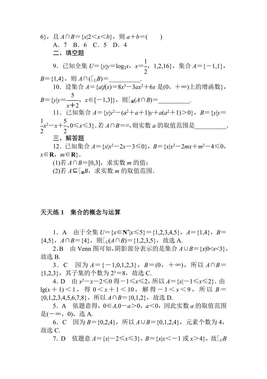 高考数学理科全程训练计划习题：天天练1_第2页