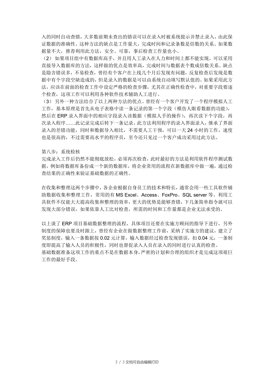 信息系统开发(实施)基础数据的收集和整理方案_第3页