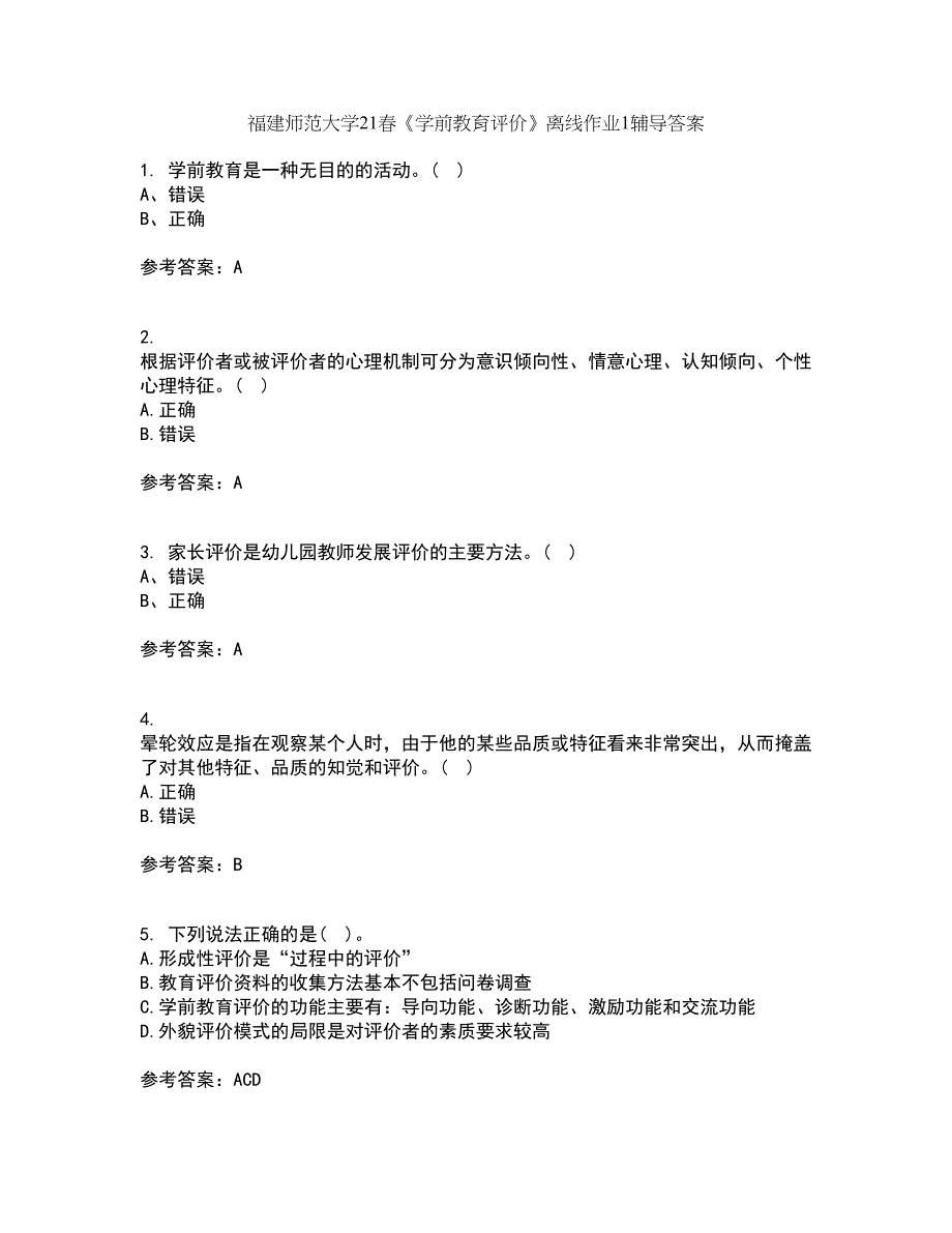 福建师范大学21春《学前教育评价》离线作业1辅导答案68_第1页