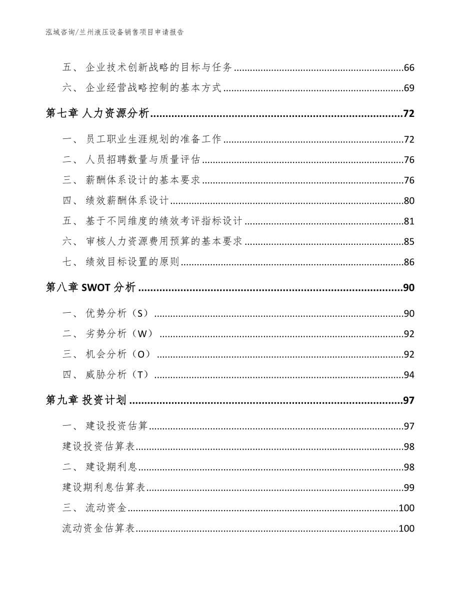 兰州液压设备销售项目申请报告_第5页