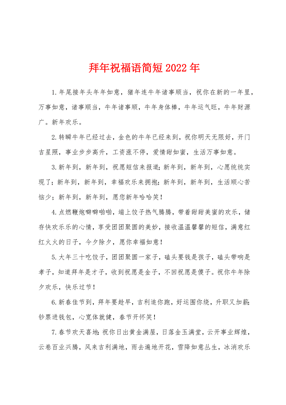 拜年祝福语简短2022年.docx_第1页