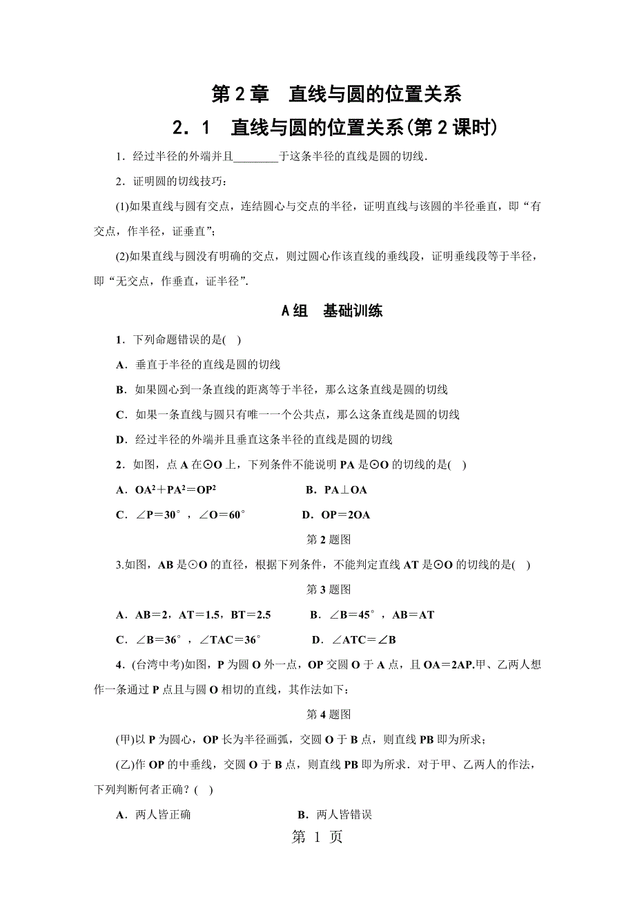 2023年下册直线与圆的位置关系第课时3.DOC_第1页