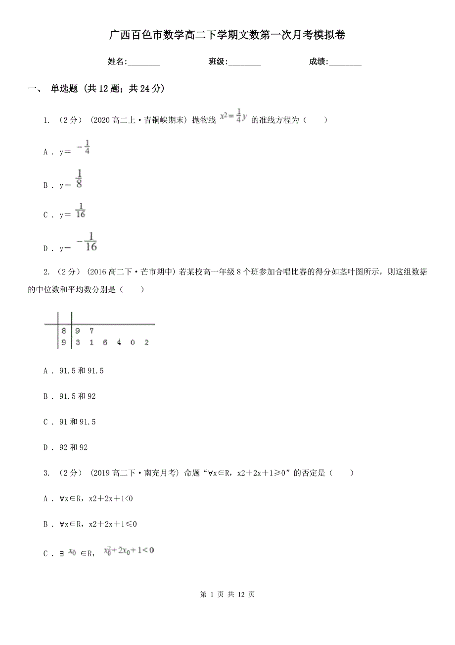 广西百色市数学高二下学期文数第一次月考模拟卷_第1页