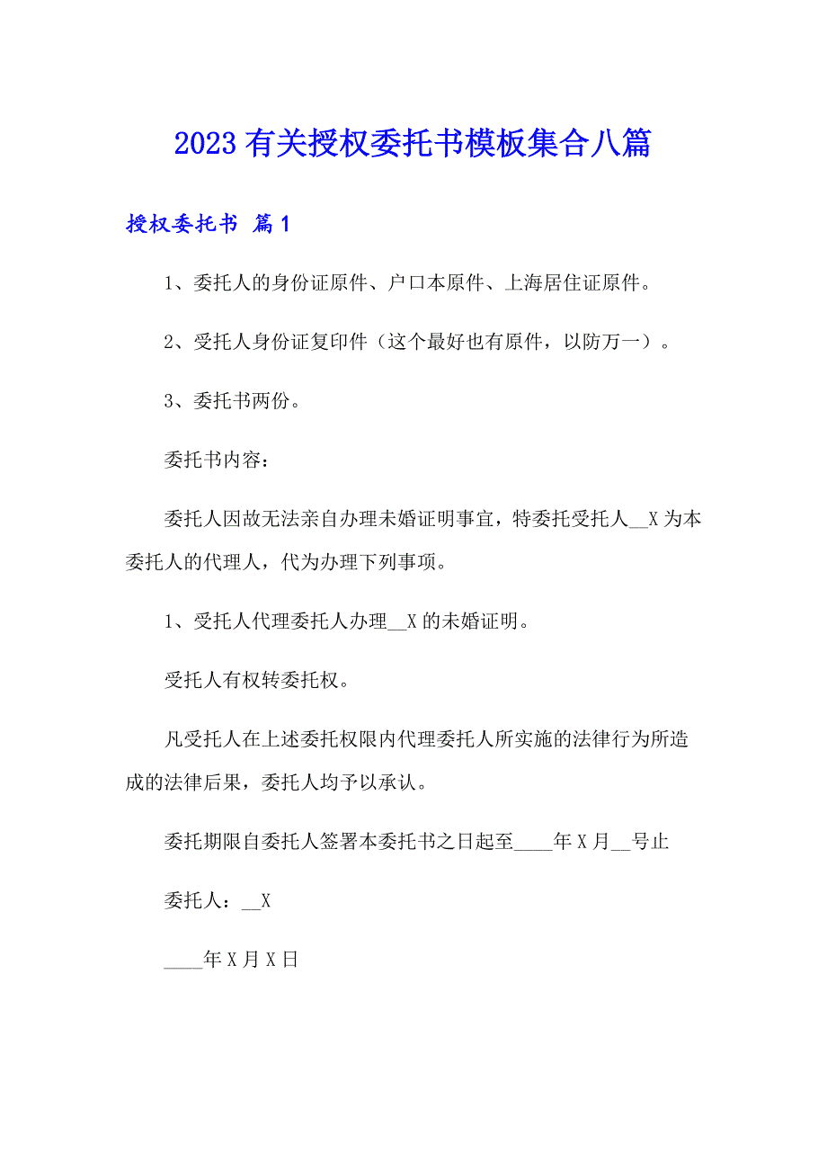 2023有关授权委托书模板集合八篇_第1页