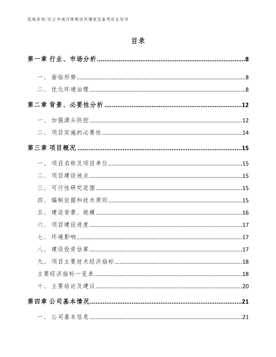 任丘市减污降碳协同增效设备项目企划书（模板参考）_第2页