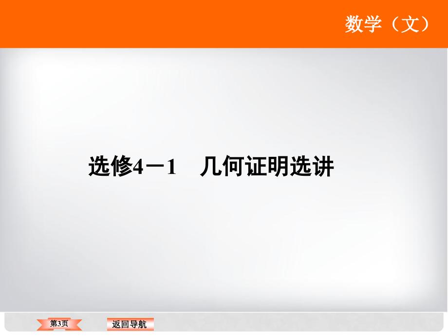 高考数学二轮复习 第3部分 几何证明选讲 选修41课件 文_第3页