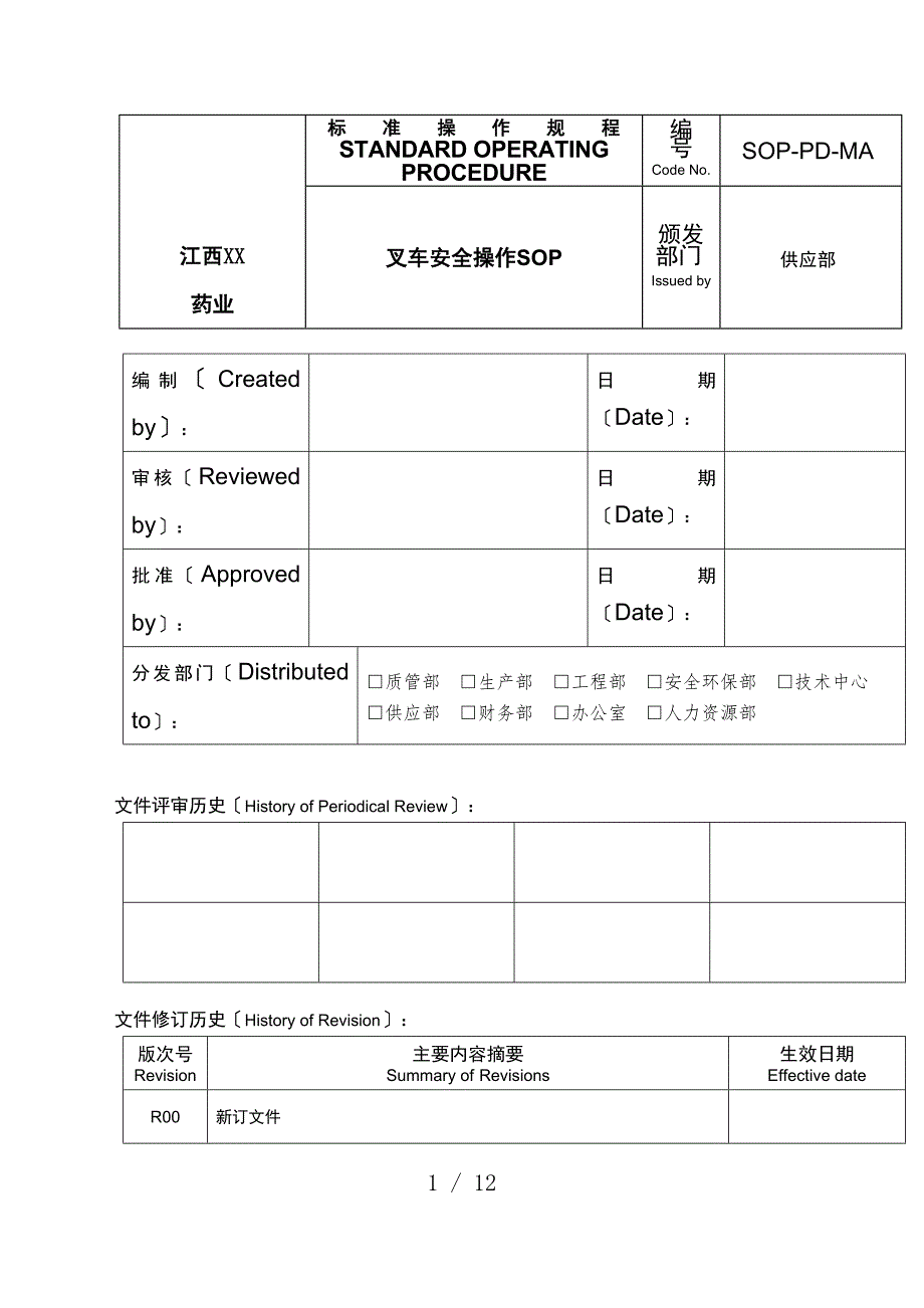 叉车安全操作规范叉车的各项安全事项与定期保养要求_第1页
