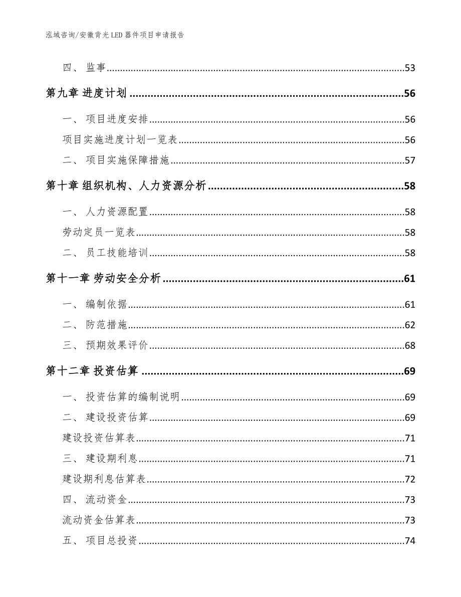 安徽背光LED器件项目申请报告（模板范文）_第3页