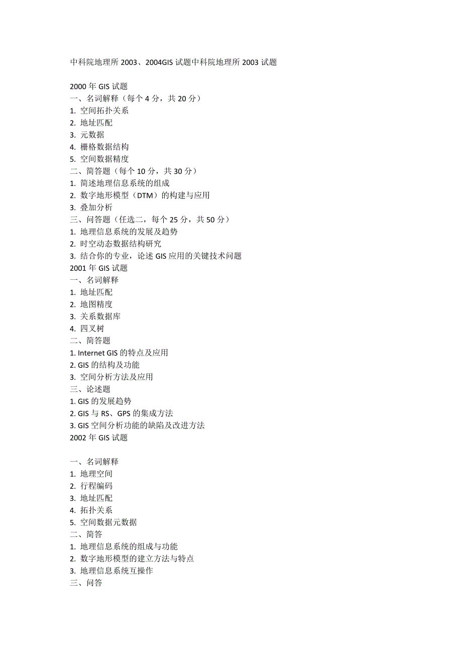 众多高校GIS考研试题.docx_第3页