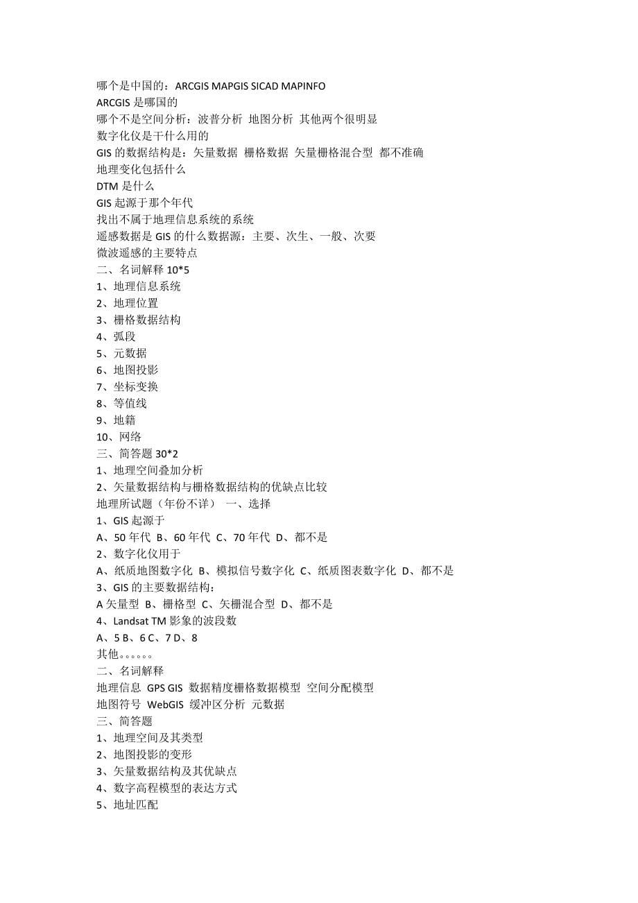 众多高校GIS考研试题.docx_第5页