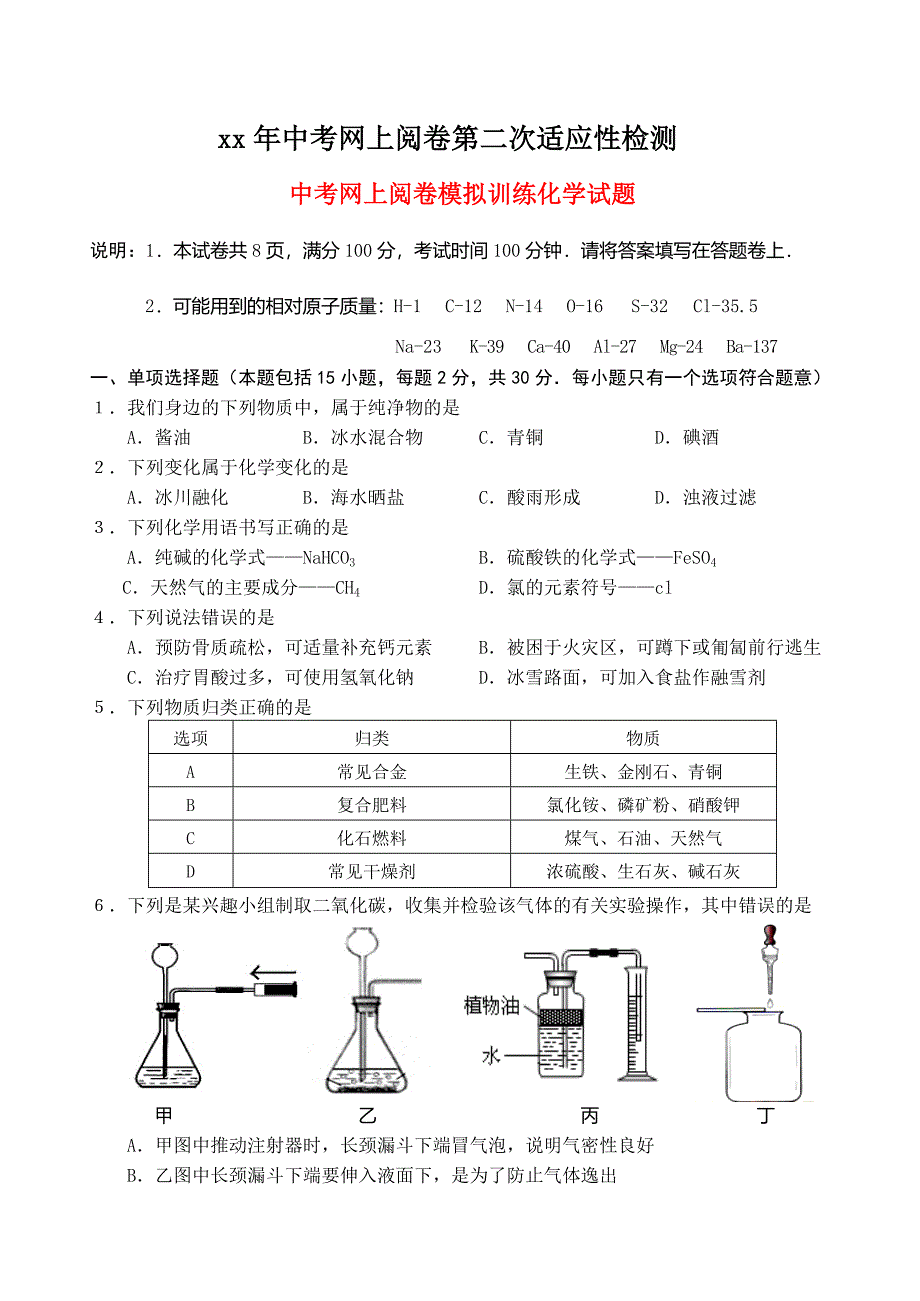 中考网上阅卷模拟训练化学试题_第1页