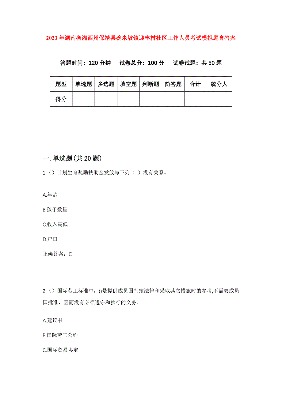 2023年湖南省湘西州保靖县碗米坡镇迎丰村社区工作人员考试模拟题含答案_第1页