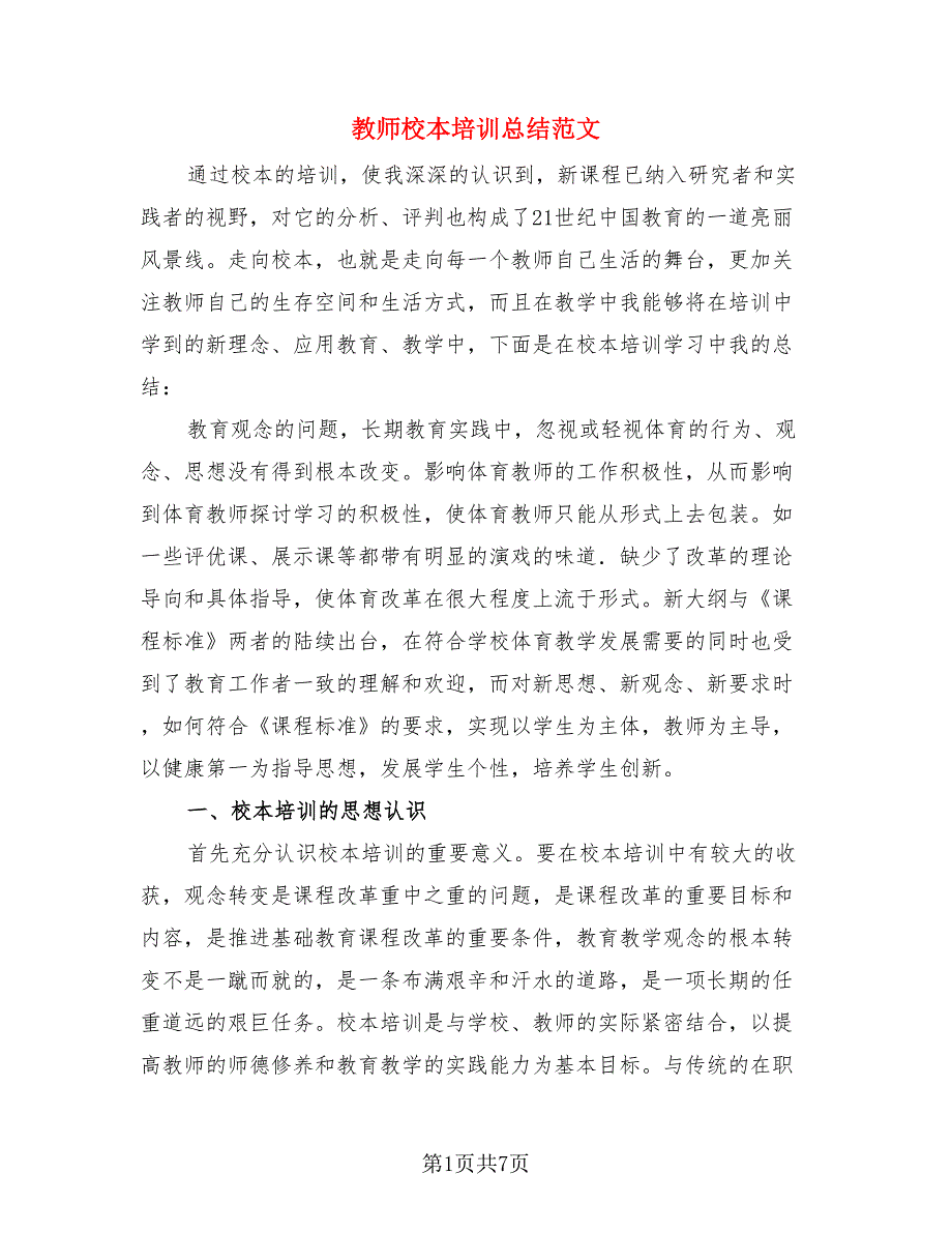 教师校本培训总结范文（三篇）.doc_第1页